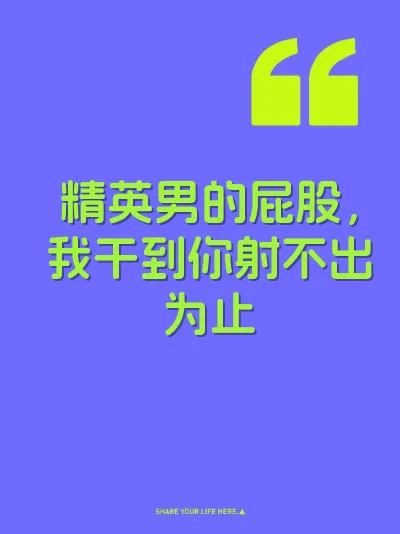 精英男的屁股，我干到你射不出为止 封面