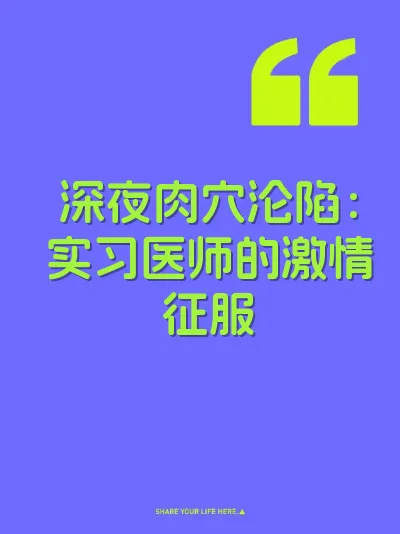 深夜肉穴沦陷：实习医师的激情征服 封面
