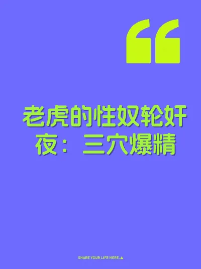 老虎的性奴轮奸夜：三穴爆精 封面