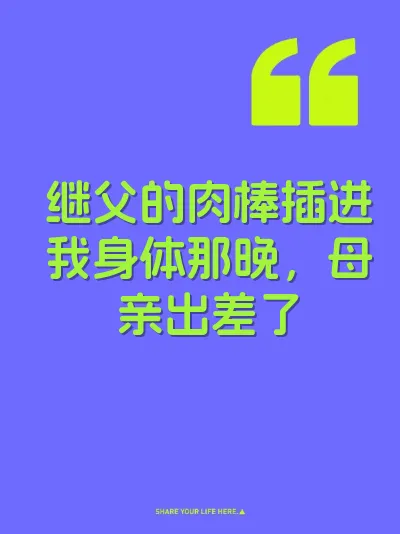 继父的肉棒插进我身体那晚，母亲出差了 封面