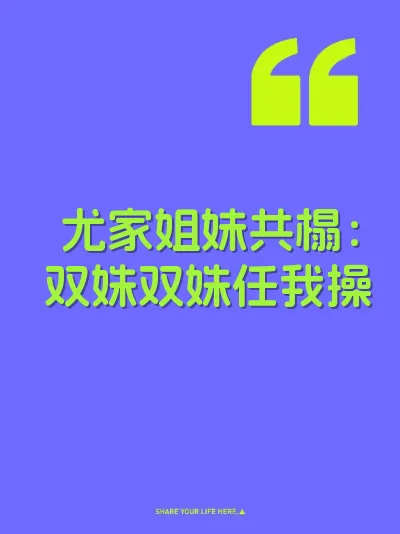 尤家姐妹共榻：双姝双姝任我操 封面