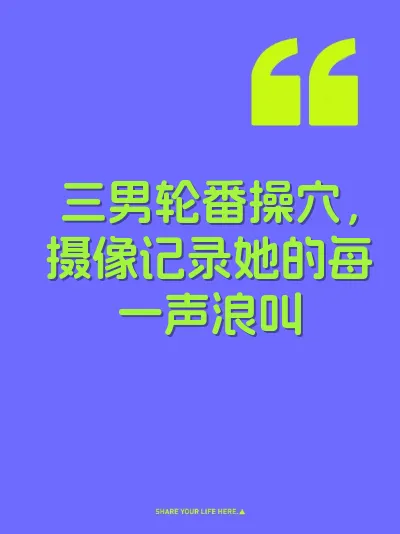 三男轮番操穴，摄像记录她的每一声浪叫 封面