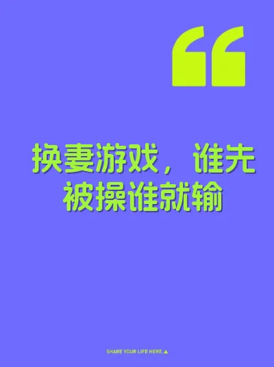 换妻游戏，谁先被操谁就输 封面