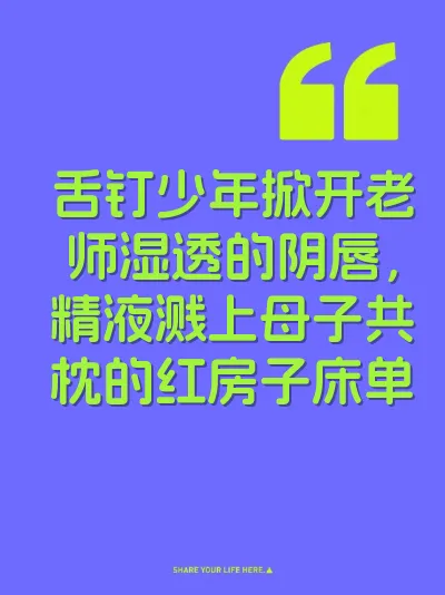 舌钉少年掀开老师湿透的阴唇，精液溅上母子共枕的红房子床单 封面