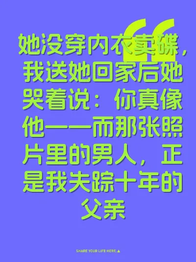 她没穿内衣卖碟，我送她回家后她哭着说：你真像他——而那张照片里的男人，正是我失踪十年的父亲 封面