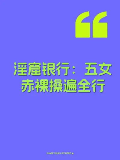 淫窟银行：五女赤裸操遍全行