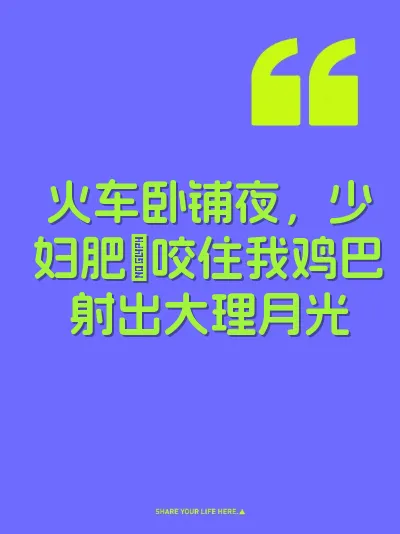 火车卧铺夜，少妇肥屄咬住我鸡巴射出大理月光 封面