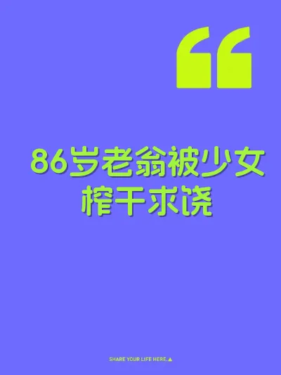 86岁老翁被少女榨干求饶 封面