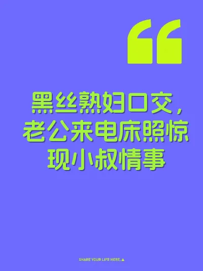 黑丝熟妇口交，老公来电床照惊现小叔情事 封面