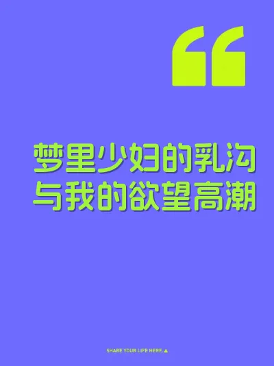 梦里少妇的乳沟与我的欲望高潮 封面