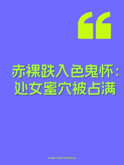 赤裸跌入色鬼怀：处女蜜穴被占满 封面