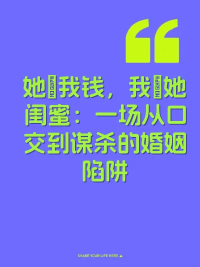 她肏我钱，我肏她闺蜜：一场从口交到谋杀的婚姻陷阱 封面