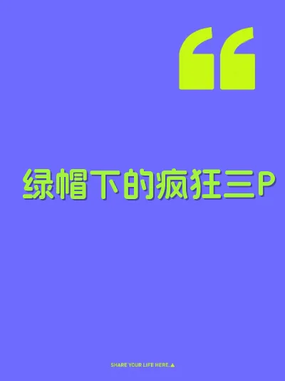 绿帽下的疯狂三P 封面