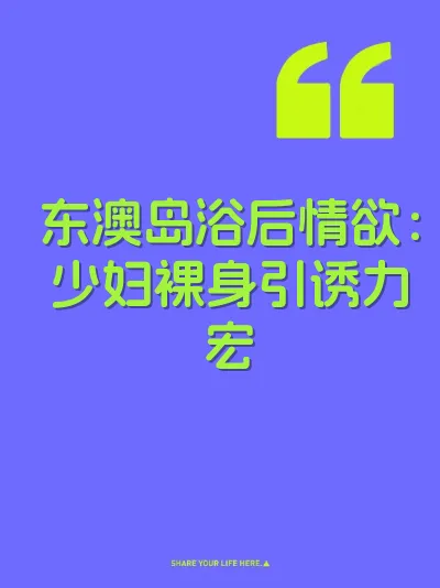 东澳岛浴后情欲：少妇裸身引诱力宏 封面