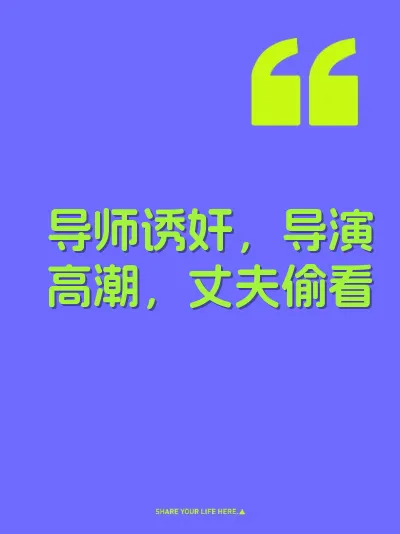 导师诱奸，导演高潮，丈夫偷看 封面