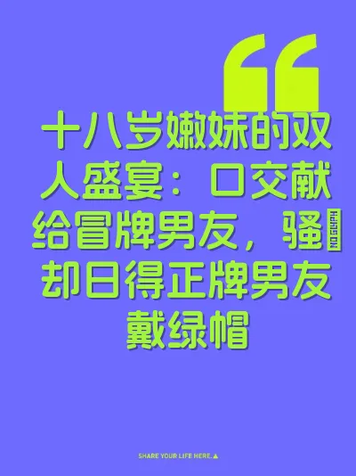十八岁嫩妹的双人盛宴：口交献给冒牌男友，骚屄却日得正牌男友戴绿帽 封面