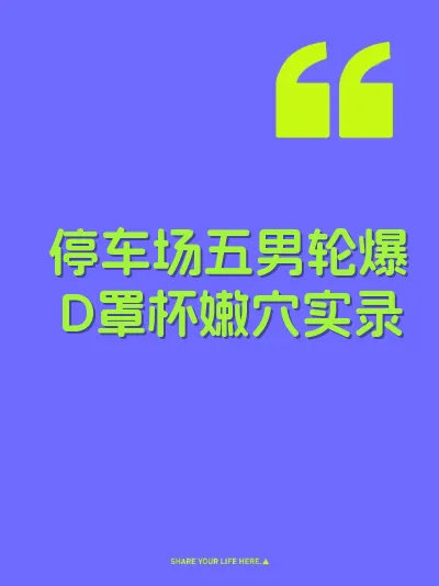 停车场五男轮爆D罩杯嫩穴实录 封面