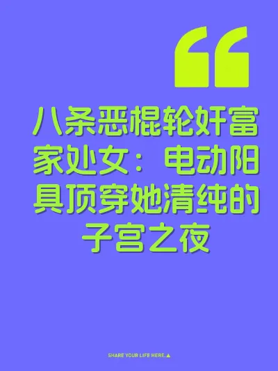 八条恶棍轮奸富家处女：电动阳具顶穿她清纯的子宫之夜 封面