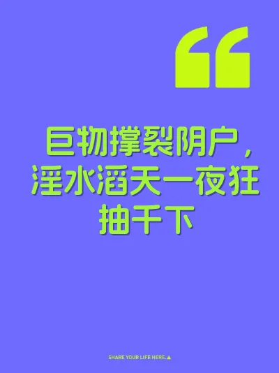 巨物撑裂阴户，淫水滔天一夜狂抽千下 封面
