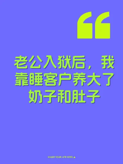 老公入狱后，我靠睡客户养大了奶子和肚子 封面