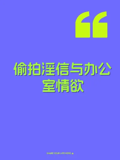 偷拍淫信与办公室情欲 封面
