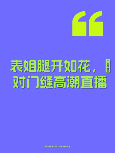 表姐腿开如花，屄对门缝高潮直播 封面