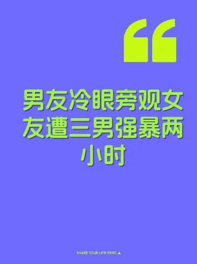 男友冷眼旁观女友遭三男强暴两小时 封面
