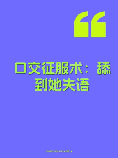 口交征服术：舔到她失语 封面