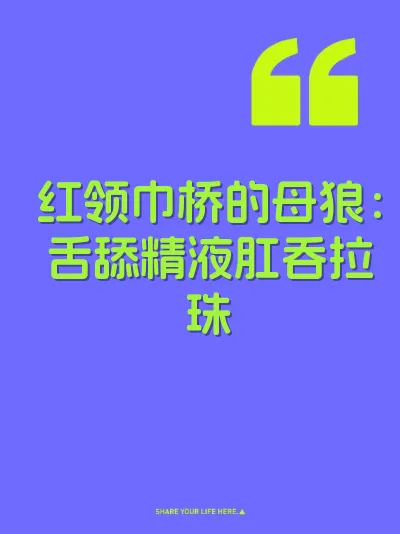 红领巾桥的母狼：舌舔精液肛吞拉珠 封面