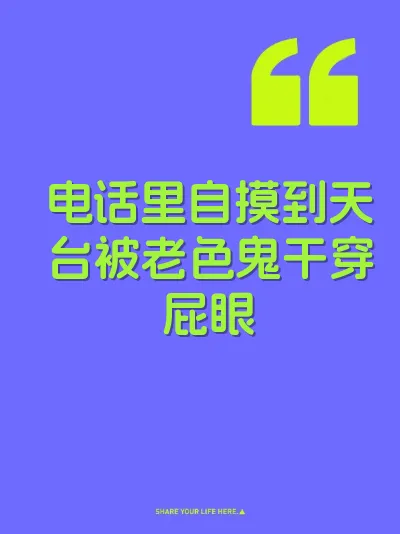 电话里自摸到天台被老色鬼干穿屁眼 封面
