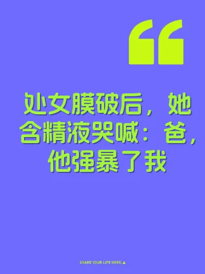 处女膜破后，她含精液哭喊：爸，他强暴了我 封面