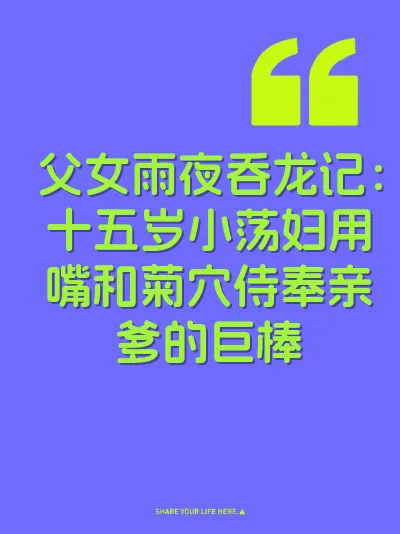 父女雨夜吞龙记：十五岁小荡妇用嘴和菊穴侍奉亲爹的巨棒 封面