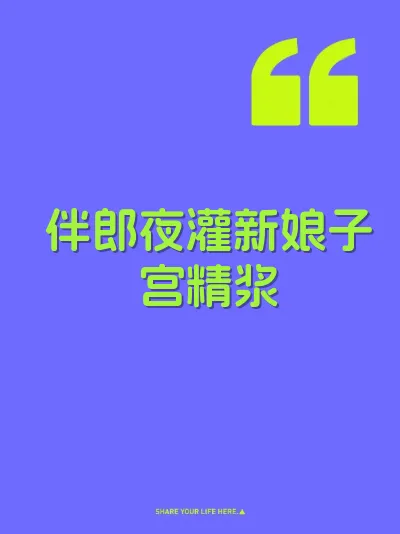 伴郎夜灌新娘子宫精浆 封面