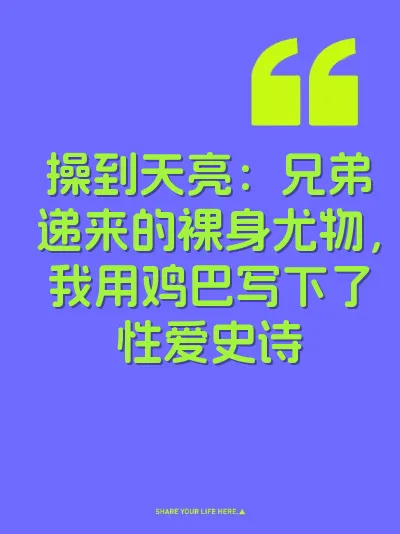 操到天亮：兄弟递来的裸身尤物，我用鸡巴写下了性爱史诗 封面