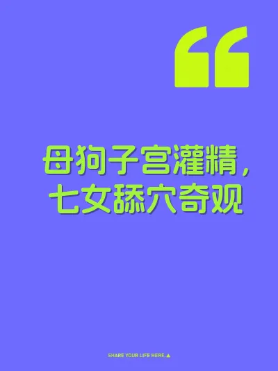 母狗子宫灌精，七女舔穴奇观 封面