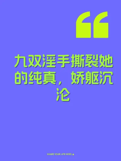 九双淫手撕裂她的纯真，娇躯沉沦 封面
