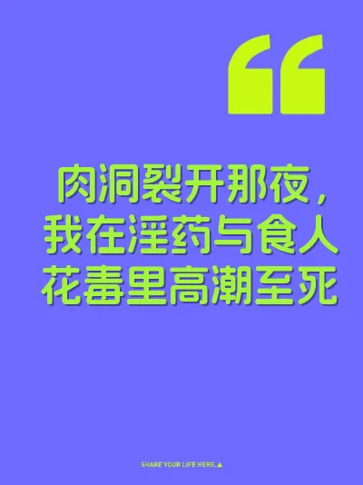 肉洞裂开那夜，我在淫药与食人花毒里高潮至死 封面