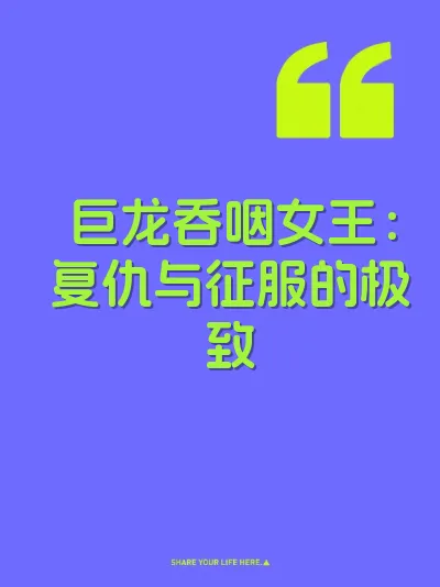 巨龙吞咽女王：复仇与征服的极致 封面