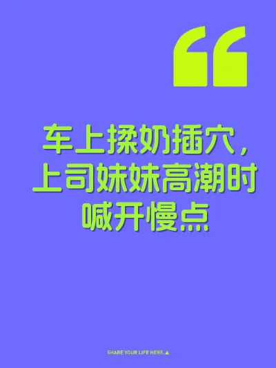 车上揉奶插穴，上司妹妹高潮时喊开慢点 封面