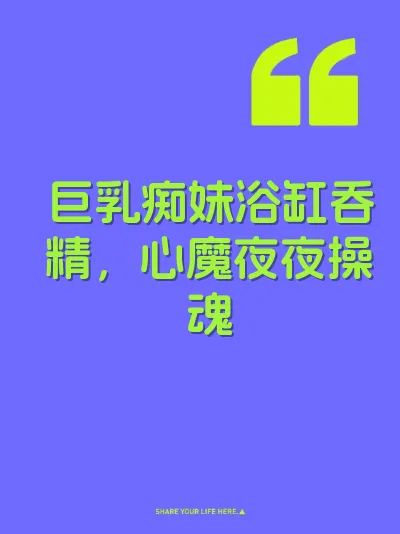巨乳痴妹浴缸吞精，心魔夜夜操魂 封面