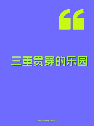 三重贯穿的乐园 封面