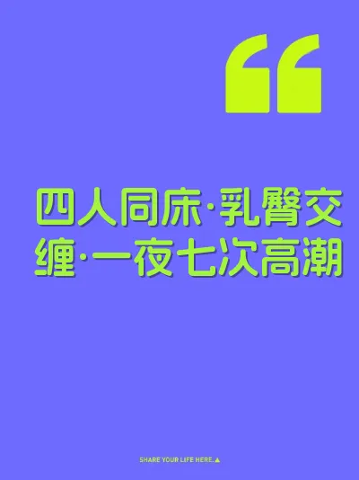 四人同床·乳臀交缠·一夜七次高潮 封面