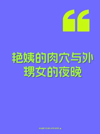 艳姨的肉穴与外甥女的夜晚 封面