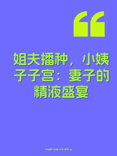 姐夫播种，小姨子子宫：妻子的精液盛宴 封面