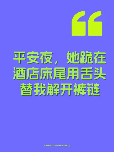 平安夜，她跪在酒店床尾用舌头替我解开裤链 封面