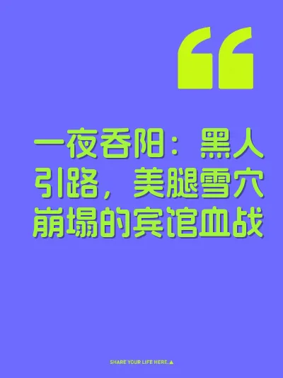 一夜吞阳：黑人引路，美腿雪穴崩塌的宾馆血战 封面