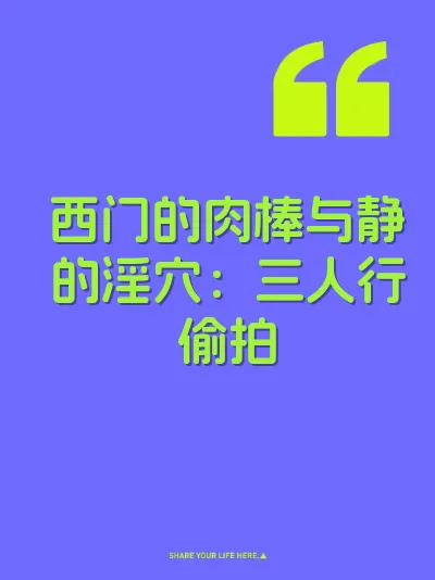 西门的肉棒与静的淫穴：三人行偷拍 封面