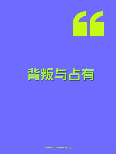 背叛与占有 封面