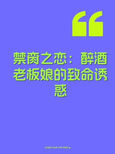 禁脔之恋：醉酒老板娘的致命诱惑 封面