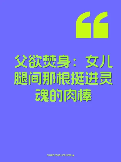 父欲焚身：女儿腿间那根挺进灵魂的肉棒 封面
